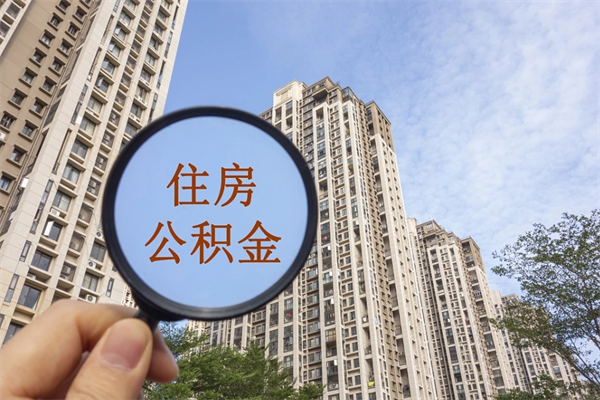 资阳住房公积金可以提取几次(公积金提取可以用几次) 资阳住房公积金可以提取几次(公积金提取可以用几次)